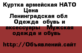 Куртка армейская НАТО › Цена ­ 2 100 - Ленинградская обл. Одежда, обувь и аксессуары » Мужская одежда и обувь   